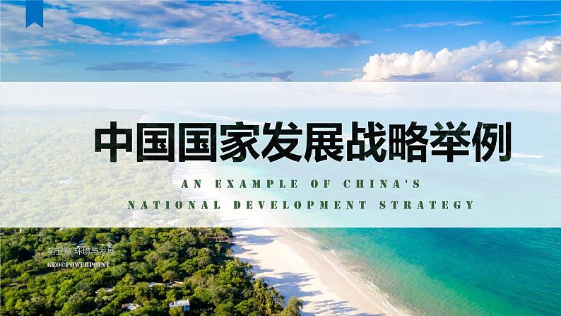 5.3 中国国家发展战略举例-【新教材】人教版(2019)高中地理必修第二册课件第1页