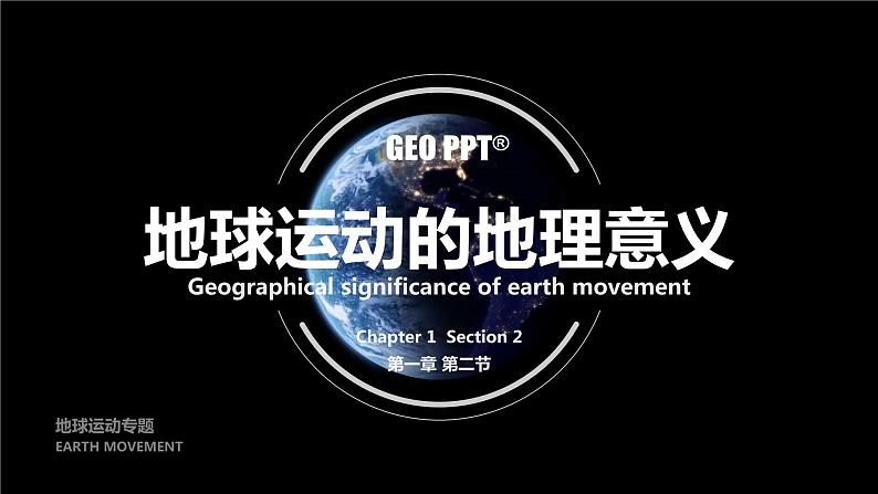 1.2 地球运动的地理意义 -【新教材】人教版(2019)高中地理选择性必修1课件01