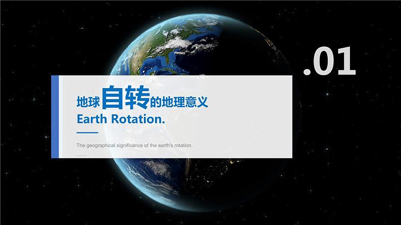 1.2 地球运动的地理意义 -【新教材】人教版(2019)高中地理选择性必修1课件05