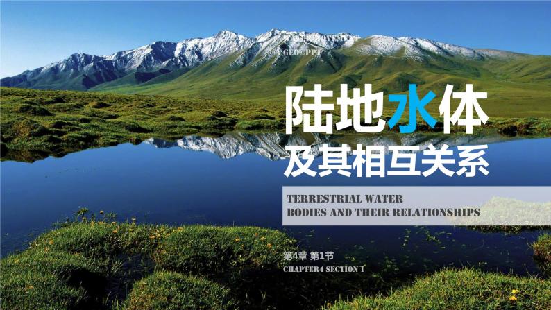 4.1 陆地水体及其相互关系-【新教材】人教版（2019）高中地理选择性必修1课件01