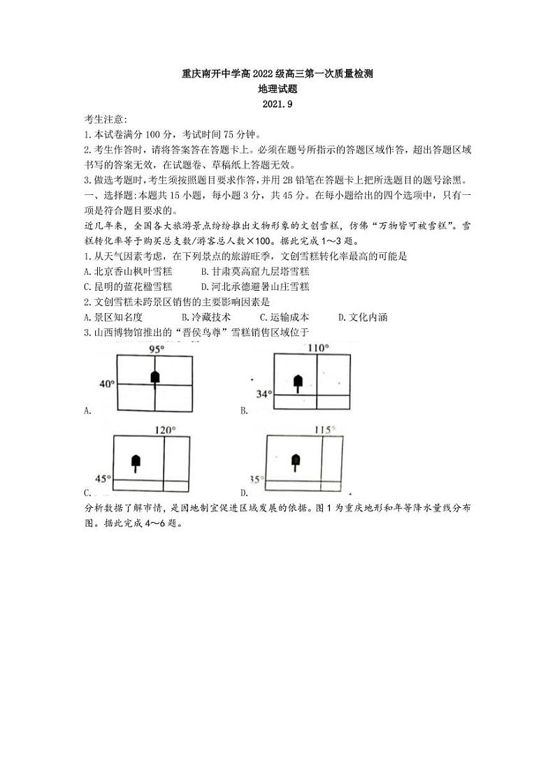 2022届重庆市南开中学高三上学期第一次质量检测地理试题 PDF版01