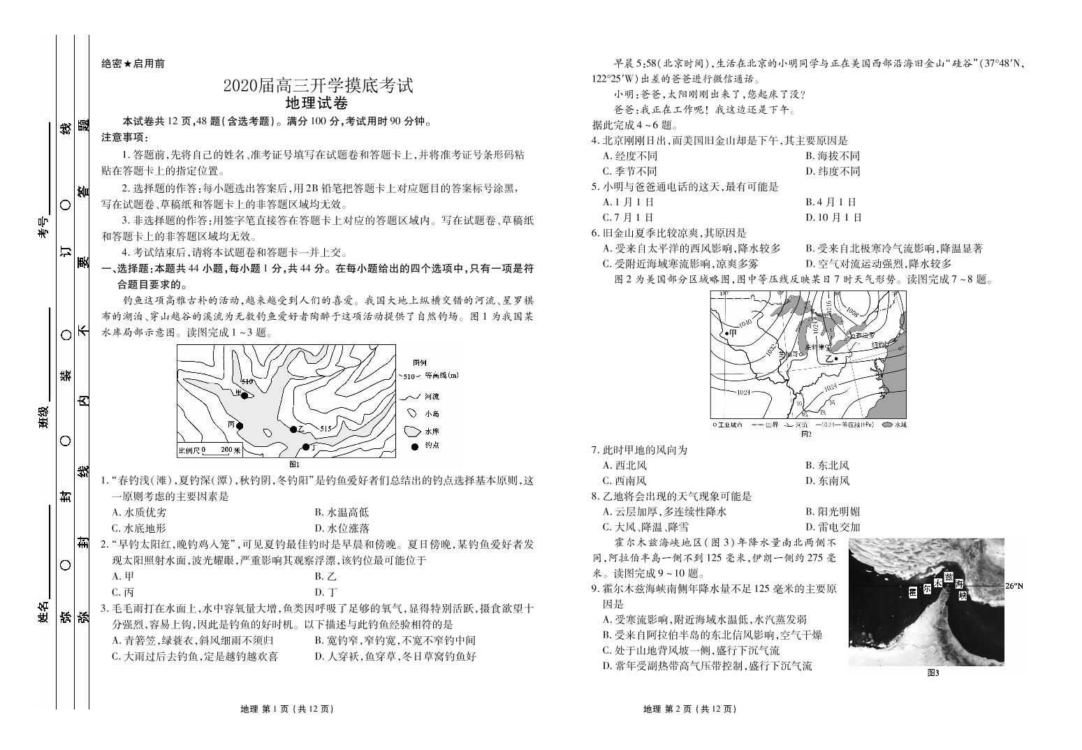 2020届河南省顶级名校高三上学期开学摸底考试地理试题 PDF版