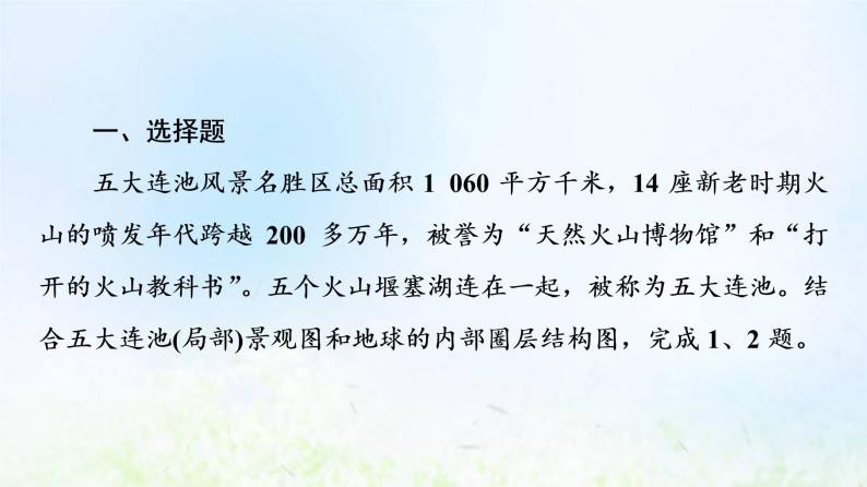 高考地理一轮复习课时质量评价4地球的圈层结构地球的演化过程课件中图版02