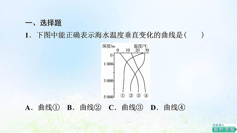 高考地理一轮复习课时质量评价16海水的性质和运动对人类活动的影响课件中图版02