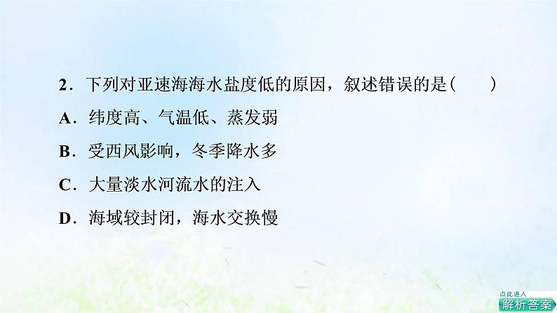 高考地理一轮复习课时质量评价16海水的性质和运动对人类活动的影响课件中图版05