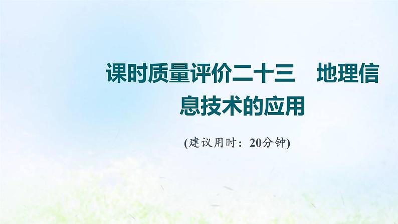高考地理一轮复习课时质量评价23地理信息技术的应用课件中图版第1页