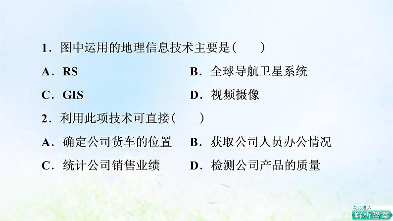 高考地理一轮复习课时质量评价23地理信息技术的应用课件中图版第3页