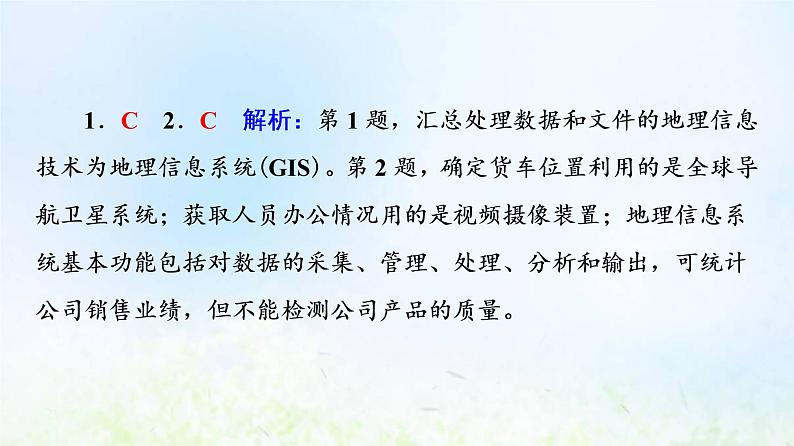 高考地理一轮复习课时质量评价23地理信息技术的应用课件中图版第4页