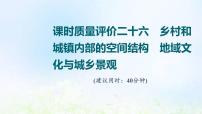 高考地理一輪復(fù)習(xí)課時質(zhì)量評價26鄉(xiāng)村和城鎮(zhèn)內(nèi)部的空間結(jié)構(gòu)地域文化與城鄉(xiāng)景觀課件中圖版