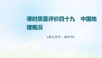 高考地理一轮复习课时质量评价49中国地理概况课件中图版