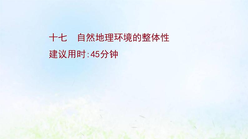高考地理一轮复习课时作业十七自然地理环境的整体性课件新人教版第1页