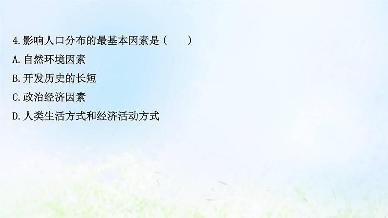 高考地理一轮复习课时作业二十一人口分布与人口容量课件新人教版第7页