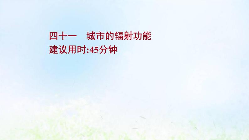 高考地理一轮复习课时作业四十一城市的辐射功能课件新人教版01