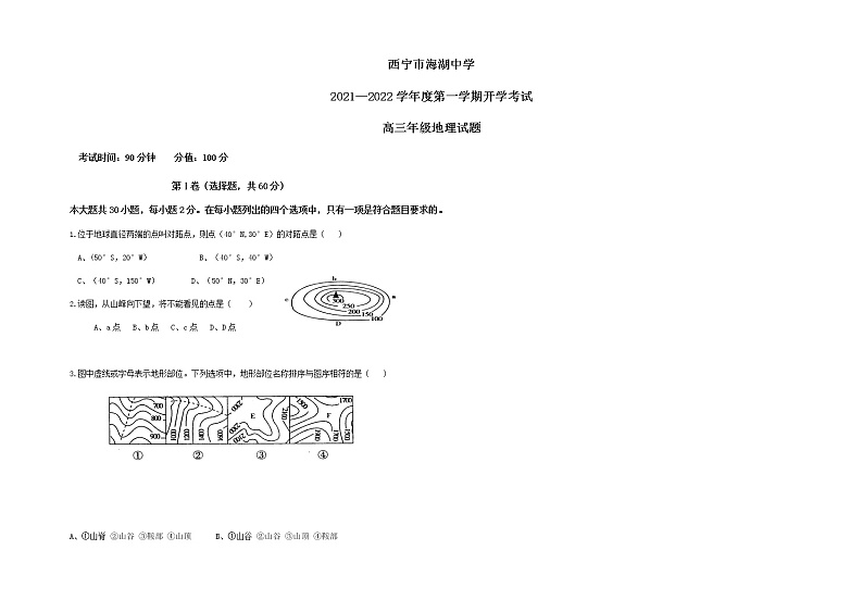 青海省西宁市海湖中学2022届高三上学期开学考试地理试题(Word版含答案)第1页