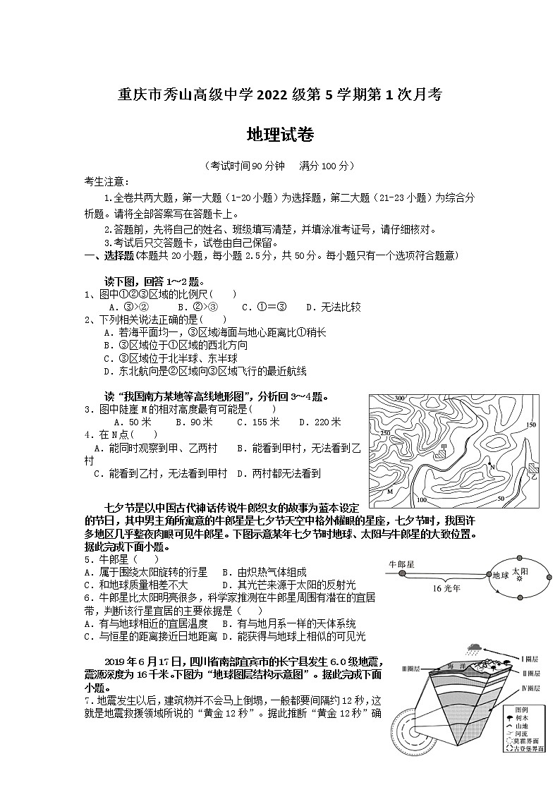重庆市秀山高级中学校2022届高三上学期9月月考地理试题+Word版含答案第1页