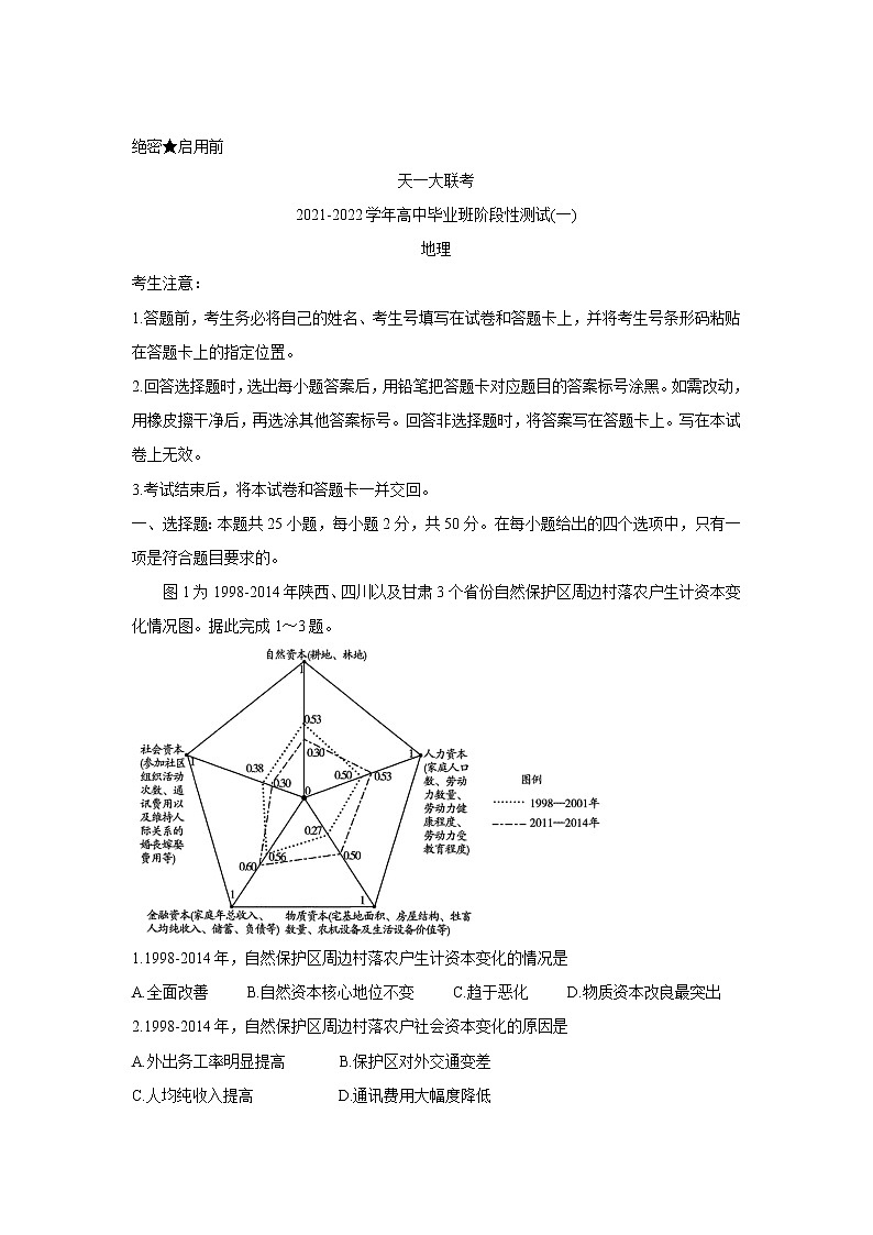 河南省天一大联考2022届高三上学期阶段性测试(一)+地理+Word版含解析第1页