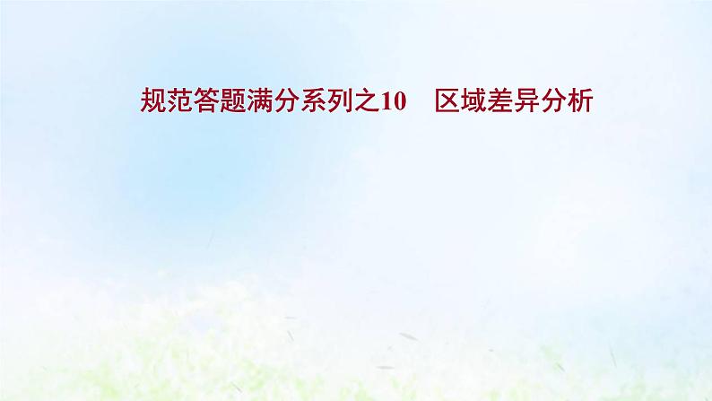 高考地理一轮复习规范答题10区域差异分析课件新人教版第1页