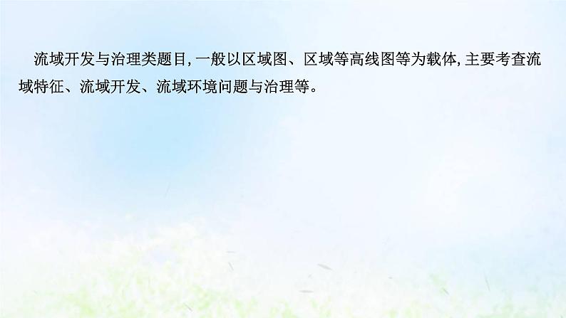 高考地理一轮复习规范答题12流域综合开发与治理课件新人教版第2页