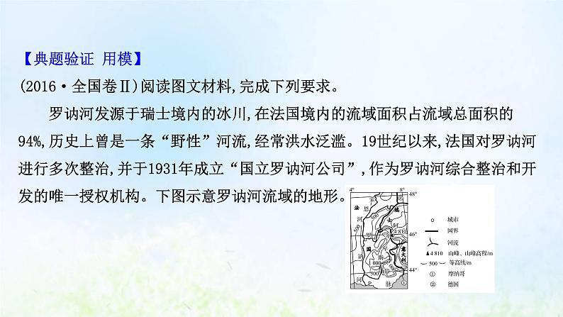 高考地理一轮复习规范答题12流域综合开发与治理课件新人教版第4页