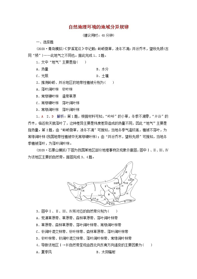 高考地理一轮复习课时质量评价21自然地理环境的地域分异规律含解析中图版 试卷01