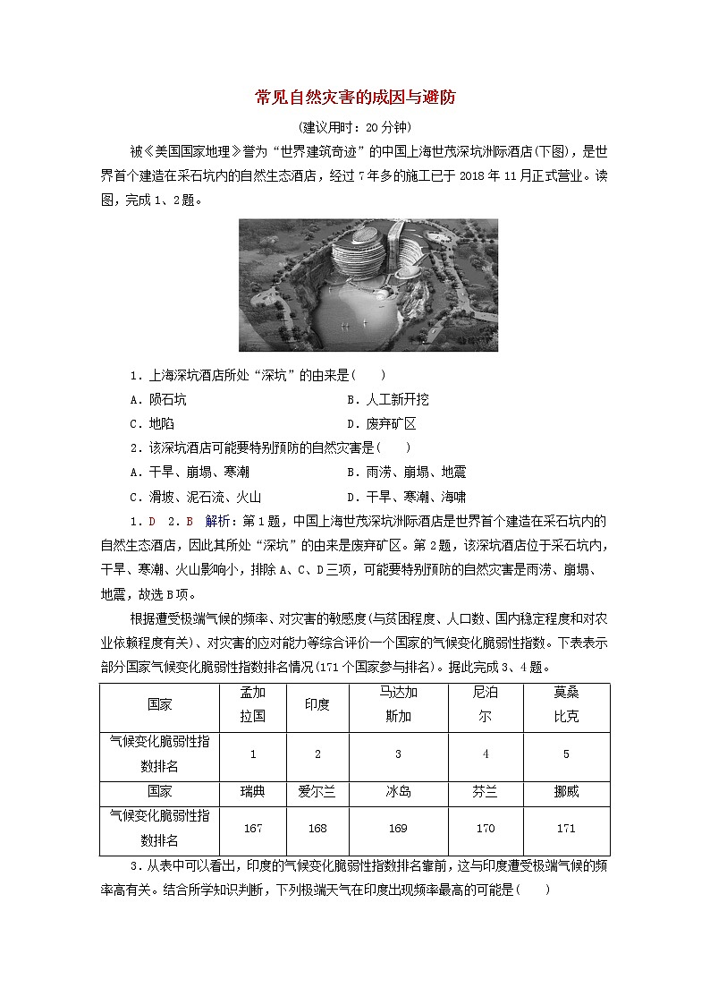 高考地理一轮复习课时质量评价22常见自然灾害的成因与避防含解析中图版第1页