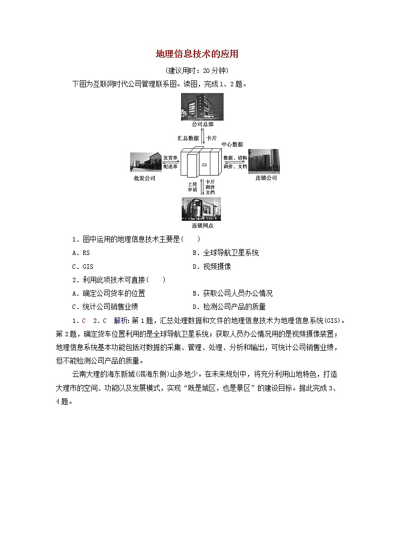 高考地理一轮复习课时质量评价23地理信息技术的应用含解析中图版第1页