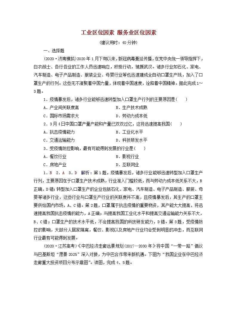 高考地理一轮复习课时质量评价29工业区位因素服务业区位因素含解析中图版第1页
