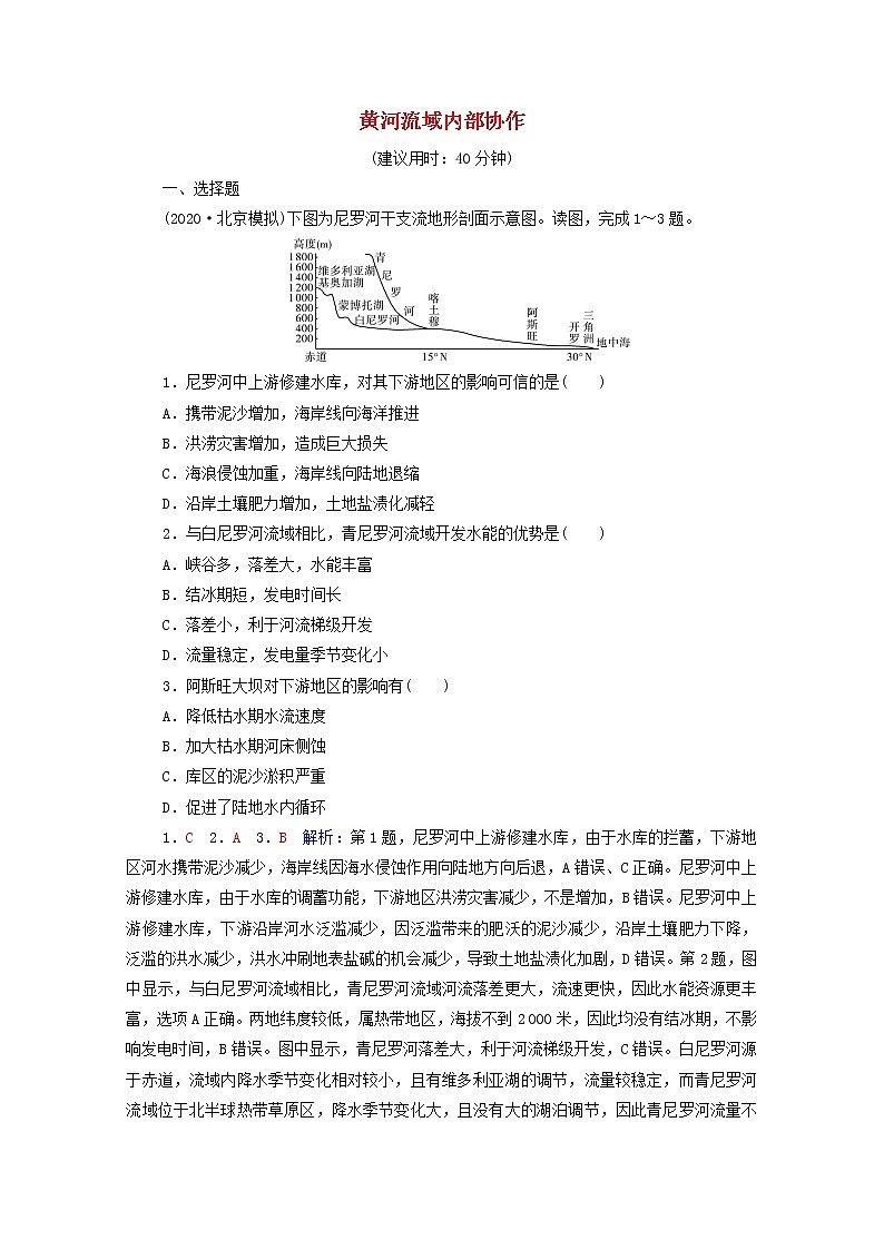 高考地理一轮复习课时质量评价41黄河流域内部协作含解析中图版 试卷01