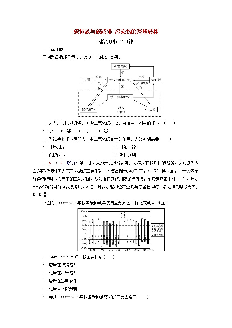 高考地理一轮复习课时质量评价45碳排放与碳减排污染物的跨境转移含解析中图版第1页