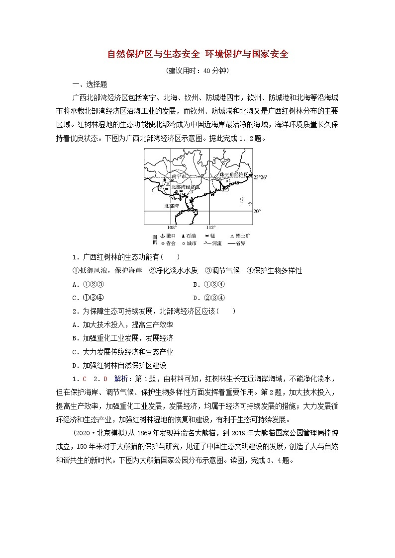高考地理一轮复习课时质量评价46自然保护区与生态安全环境保护与国家安全含解析中图版第1页
