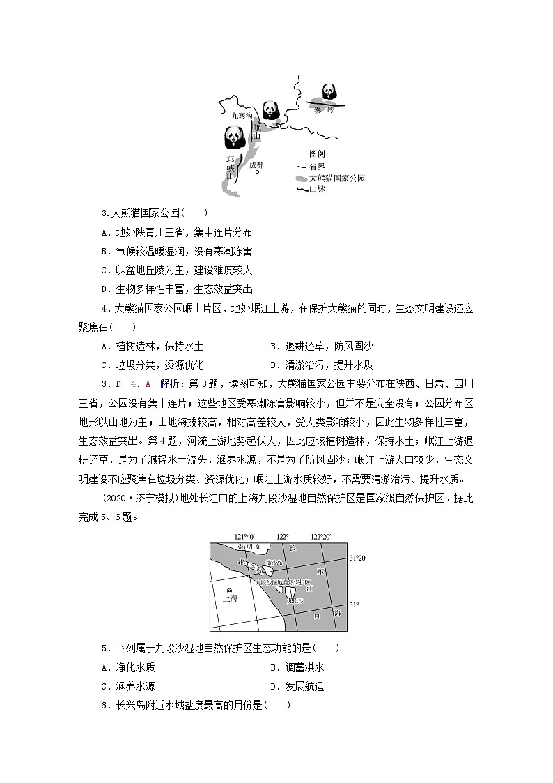 高考地理一轮复习课时质量评价46自然保护区与生态安全环境保护与国家安全含解析中图版第2页