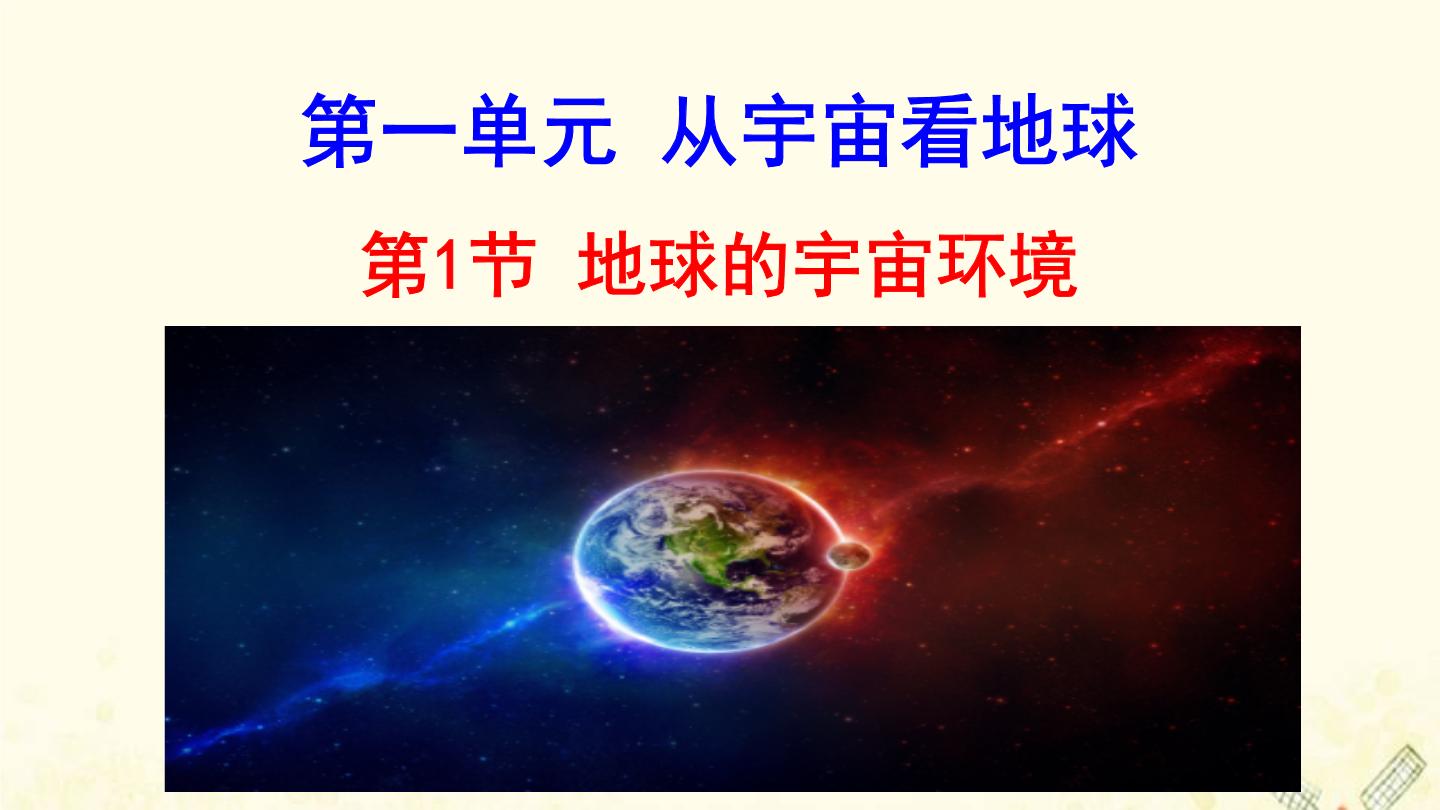 高中地理精品课件+学案+课时评价+单元评价打包鲁教版必修1专题