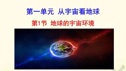 高中地理第一單元從宇宙看地球課件打包4套魯教版必修1