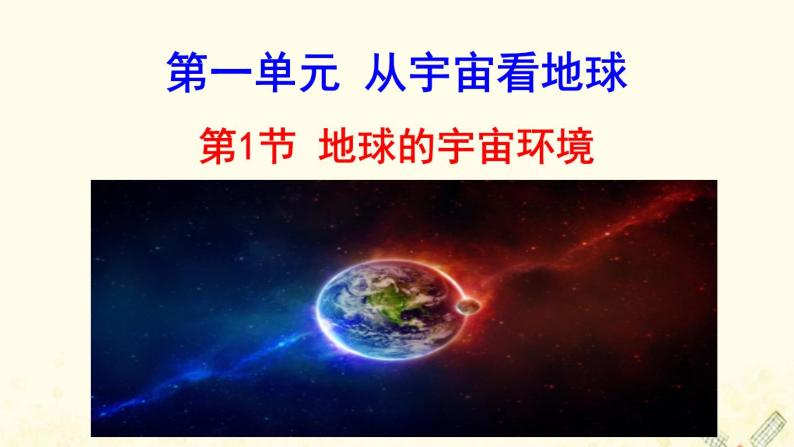 高中地理第一单元从宇宙看地球课件打包4套鲁教版必修101