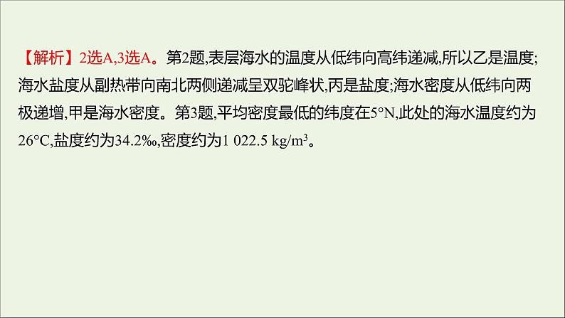 2021_2022学年新教材高中地理第二单元从地球圈层看地表环境第二节第1课时海水的性质课时评价课件鲁教版必修1第5页