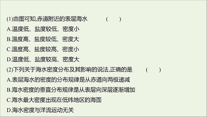 2021_2022学年新教材高中地理第二单元从地球圈层看地表环境第二节第1课时海水的性质课时评价课件鲁教版必修1第7页