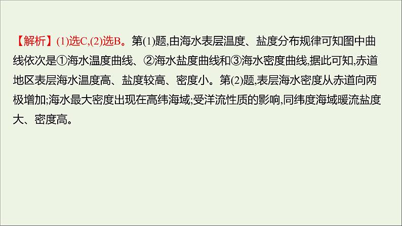 2021_2022学年新教材高中地理第二单元从地球圈层看地表环境第二节第1课时海水的性质课时评价课件鲁教版必修1第8页