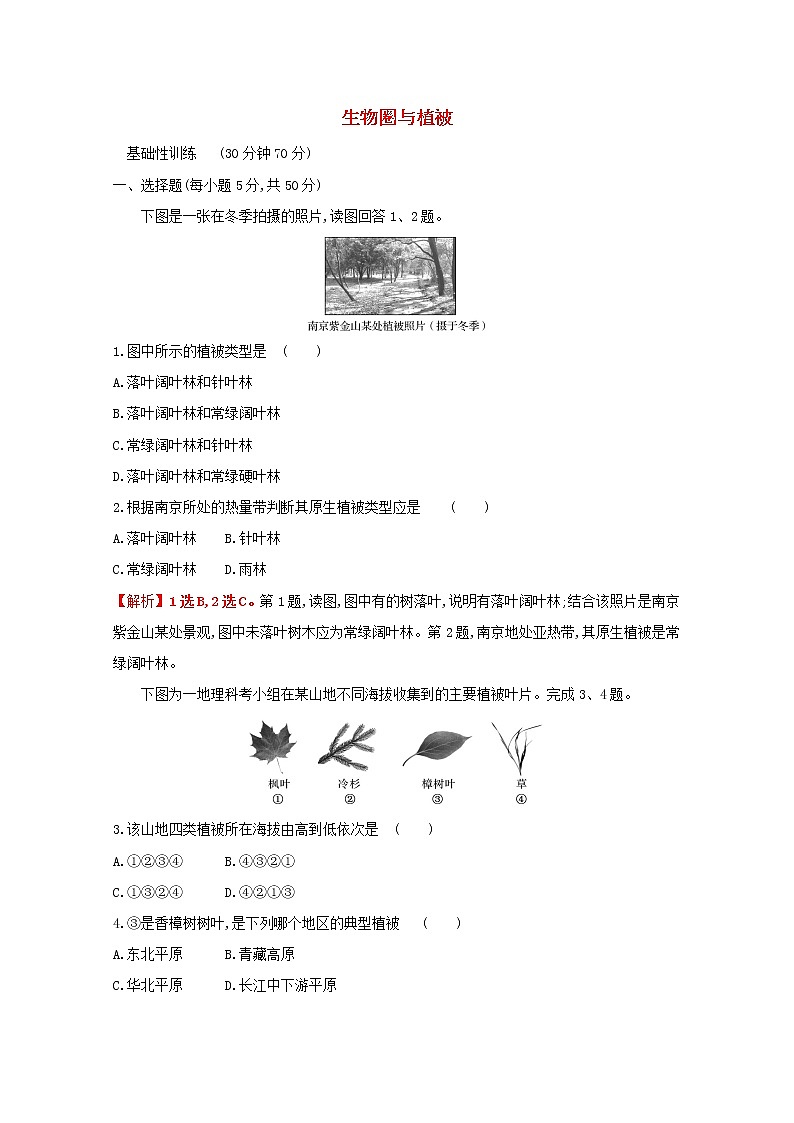 2021_2022学年新教材高中地理第二单元从地球圈层看地表环境第三节生物圈与植被课时评价含解析鲁教版必修1第1页