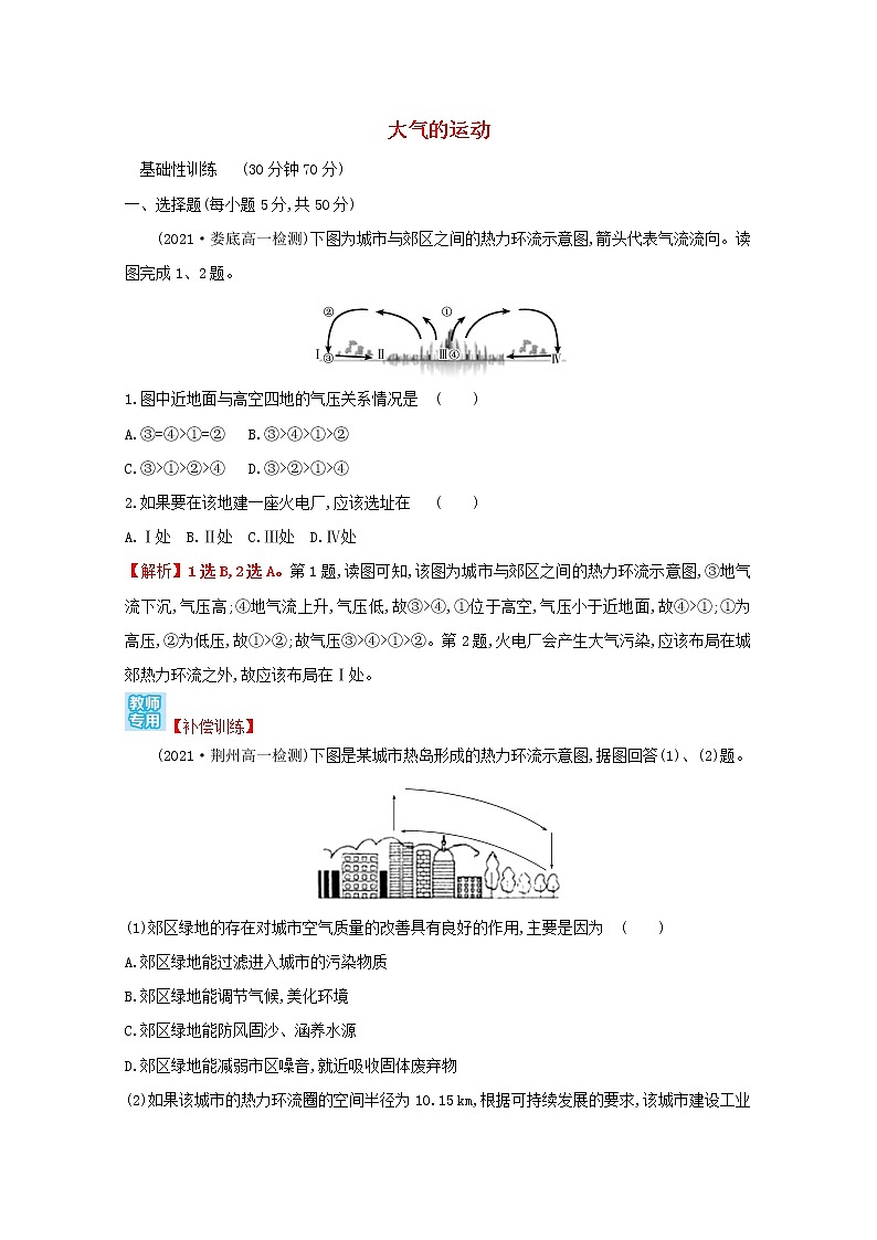 2021_2022学年新教材高中地理第二单元从地球圈层看地表环境第一节第3课时大气的运动课时评价含解析鲁教版必修1第1页