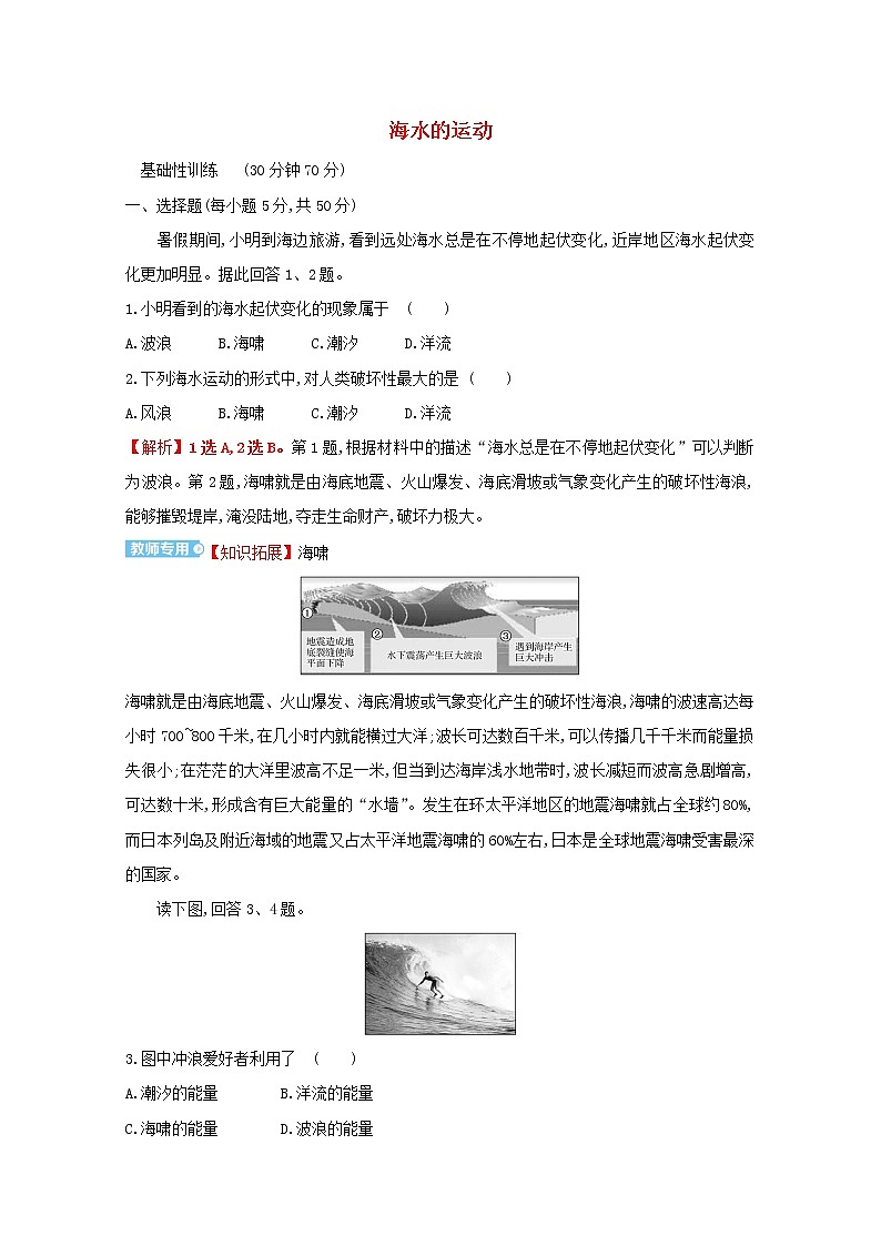 2021_2022学年新教材高中地理第二单元从地球圈层看地表环境第二节第2课时海水的运动课时评价含解析鲁教版必修1第1页