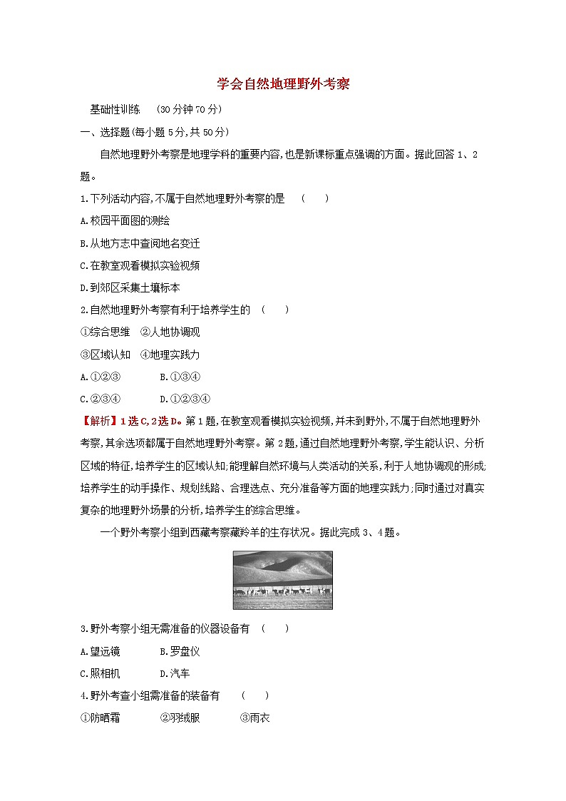 2021_2022学年新教材高中地理第二单元从地球圈层看地表环境单元活动学会自然地理野外考察课时评价含解析鲁教版必修1第1页