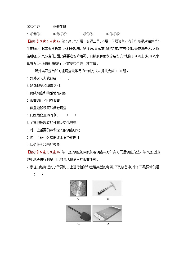 2021_2022学年新教材高中地理第二单元从地球圈层看地表环境单元活动学会自然地理野外考察课时评价含解析鲁教版必修1第2页