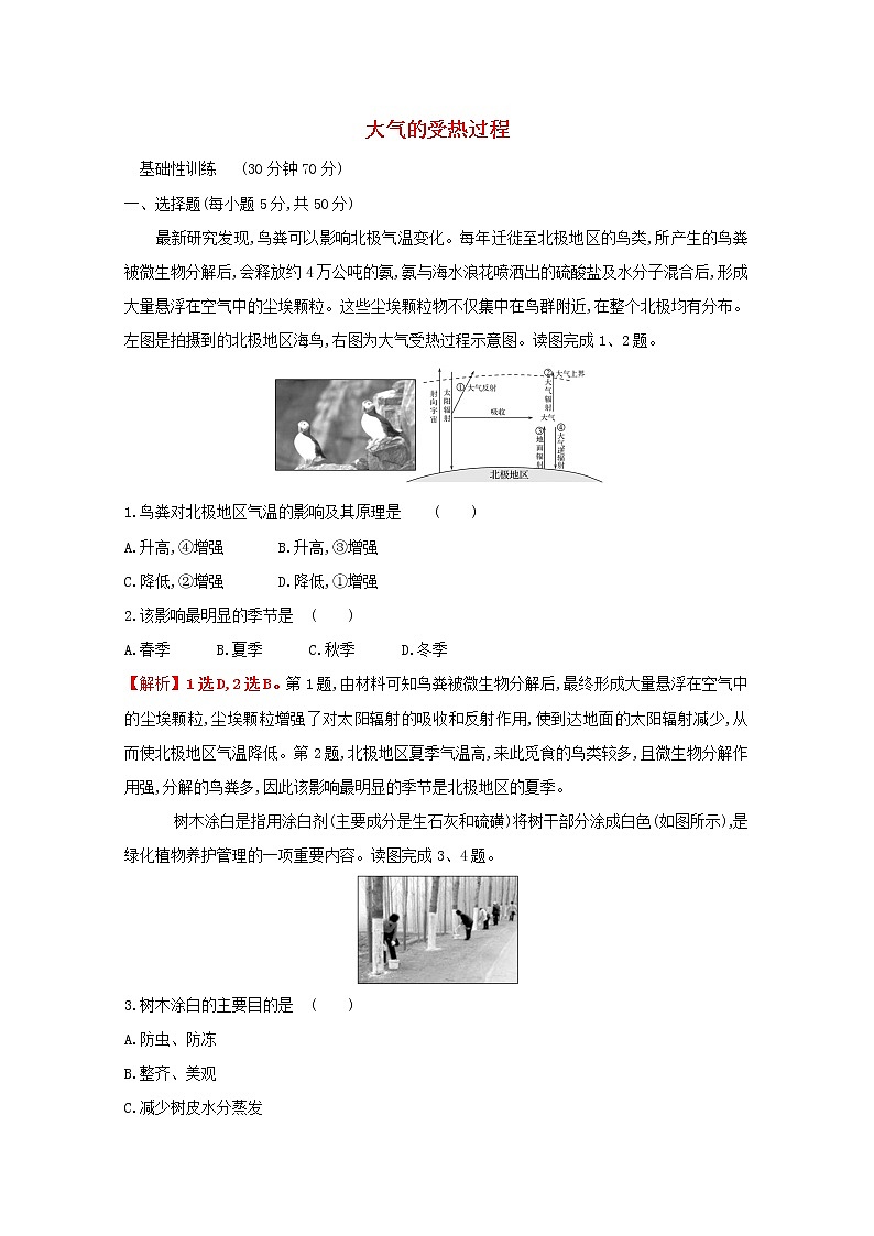 2021_2022学年新教材高中地理第二单元从地球圈层看地表环境第一节第2课时大气的受热过程课时评价含解析鲁教版必修1第1页