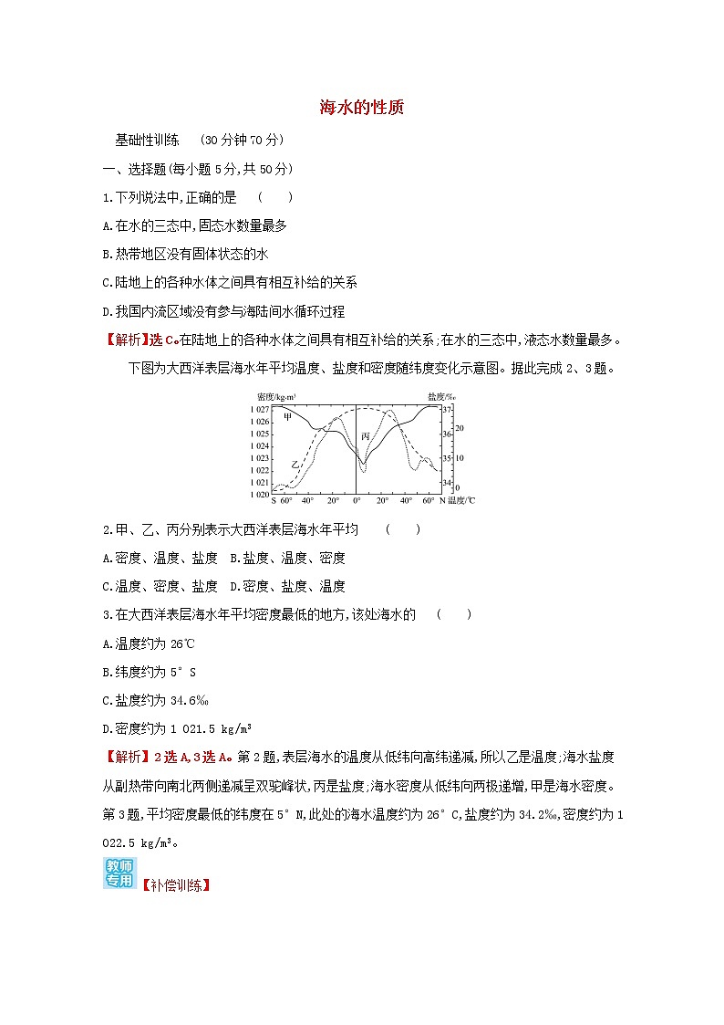 2021_2022学年新教材高中地理第二单元从地球圈层看地表环境第二节第1课时海水的性质课时评价含解析鲁教版必修1第1页