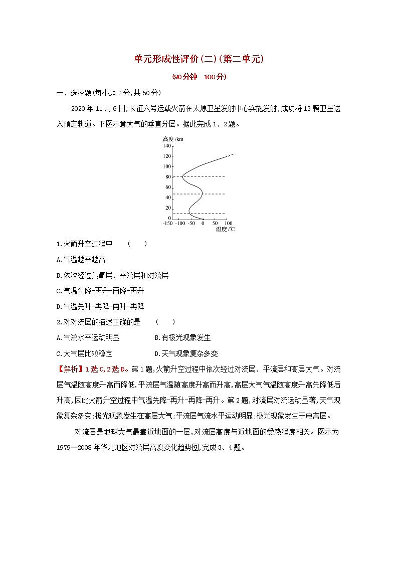 2021_2022学年新教材高中地理第二单元从地球圈层看地表环境单元评价含解析鲁教版必修1第1页