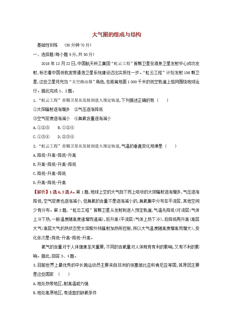 2021_2022学年新教材高中地理第二单元从地球圈层看地表环境第一节第1课时大气圈的组成与结构课时评价含解析鲁教版必修1第1页