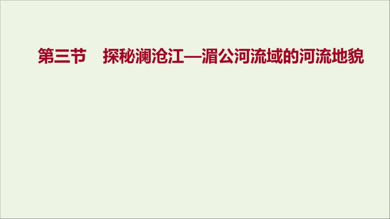 高中地理第三单元从圈层作用看地貌与土壤课件+学案+课时评价+单元评价打包24套鲁教版必修101