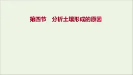 高中地理第三单元从圈层作用看地貌与土壤课件+学案+课时评价+单元评价打包24套鲁教版必修1