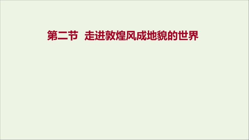 高中地理第三单元从圈层作用看地貌与土壤课件+学案+课时评价+单元评价打包24套鲁教版必修101