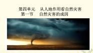 高中地理鲁教版必修一第四单元   从人地关系看资源和环境综合与测试备课课件ppt